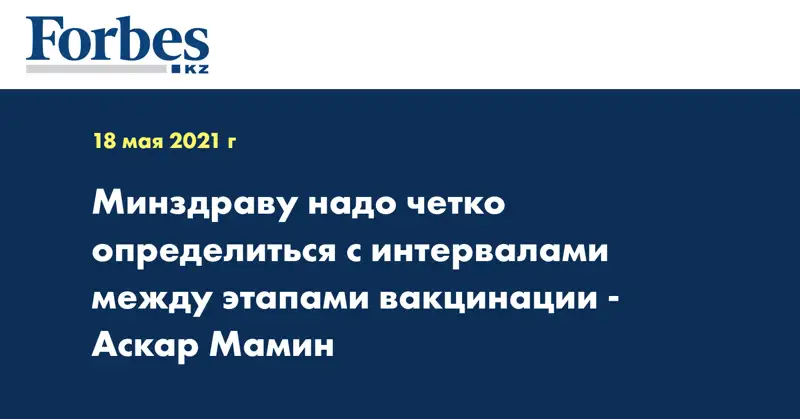 Минздраву надо четко определиться с интервалами между этапами вакцинации - Аскар Мамин