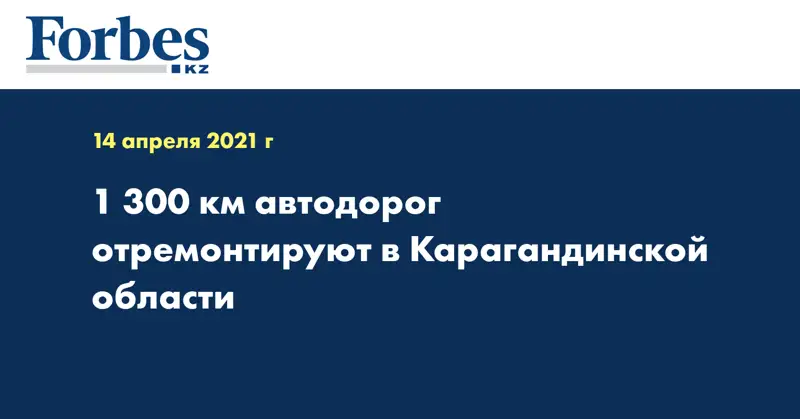 1 300 км автодорог отремонтируют в Карагандинской области