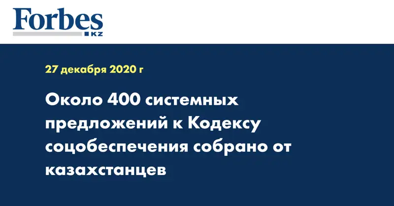 Около 400 системных предложений к Кодексу соцобеспечения собрано от казахстанцев