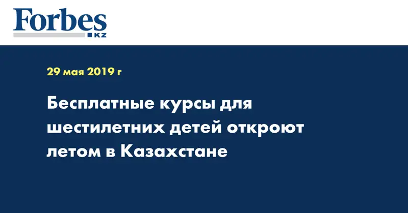 Бесплатные курсы для шестилетних детей откроют летом в Казахстане