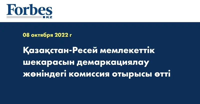 Қазақстан-Ресей мемлекеттік шекарасын демаркациялау жөніндегі комиссия отырысы өтті