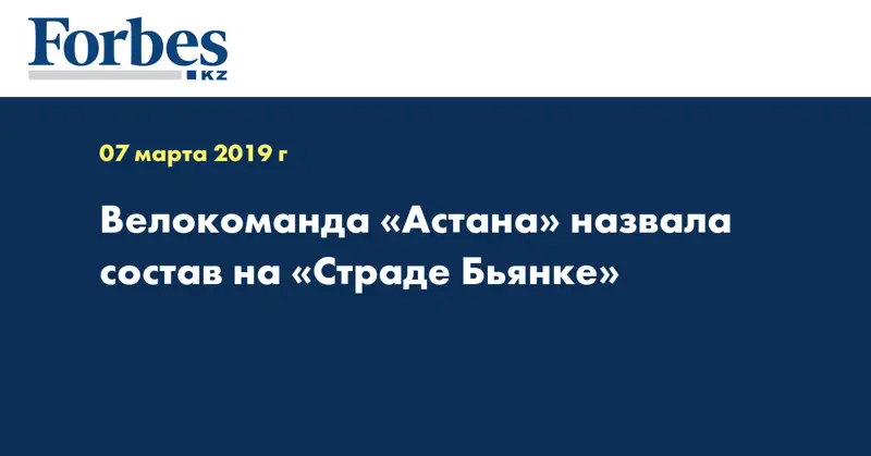 Велокоманда «Астана» назвала состав на «Страде Бьянке»