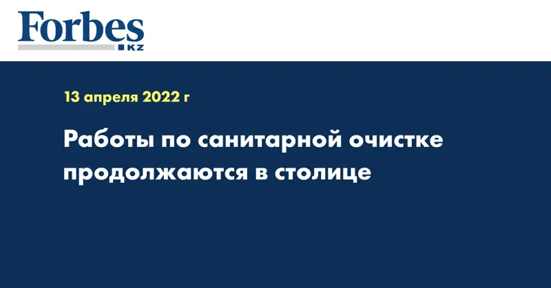  Работы по санитарной очистке продолжаются в столице