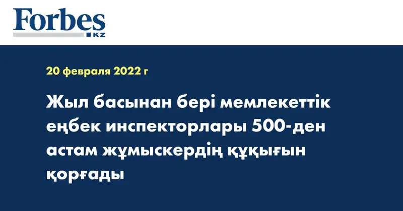 Жыл басынан бері мемлекеттік еңбек инспекторлары 500-ден астам жұмыскердің құқығын қорғады