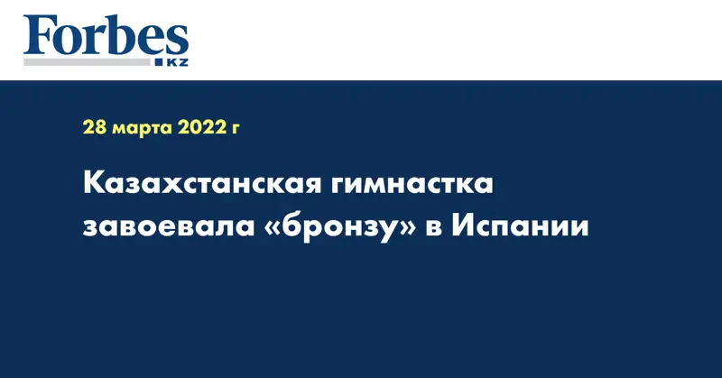 Казахстанская гимнастка завоевала «бронзу» в Испании