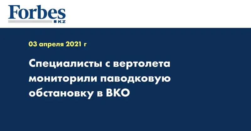 Специалисты с вертолета мониторили паводковую обстановку в ВКО