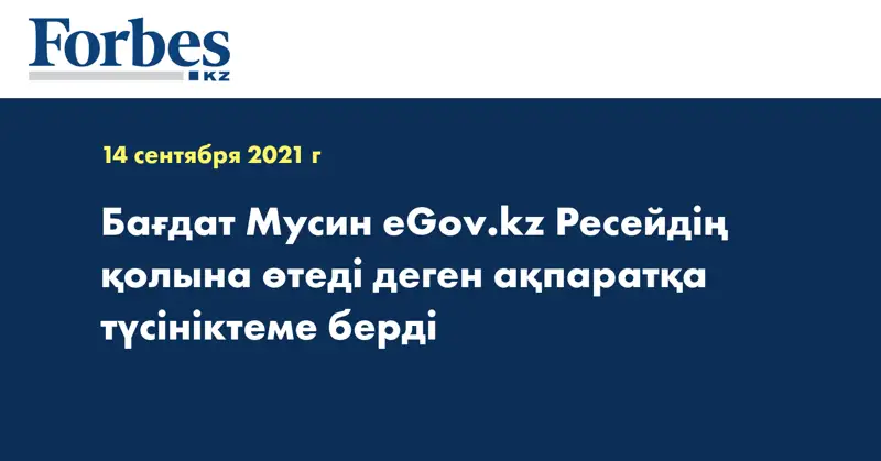 Бағдат Мусин eGov.kz Ресейдің қолына өтеді деген ақпаратқа түсініктеме берді