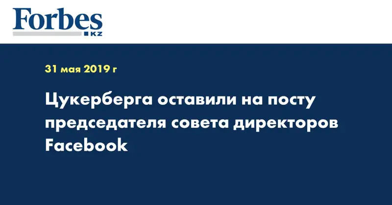 Цукерберга оставили на посту председателя совета директоров Facebook