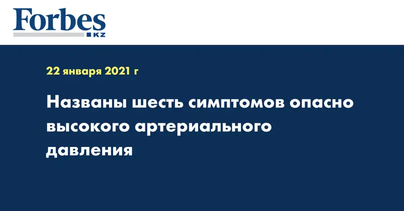  Названы шесть симптомов опасно высокого артериального давления