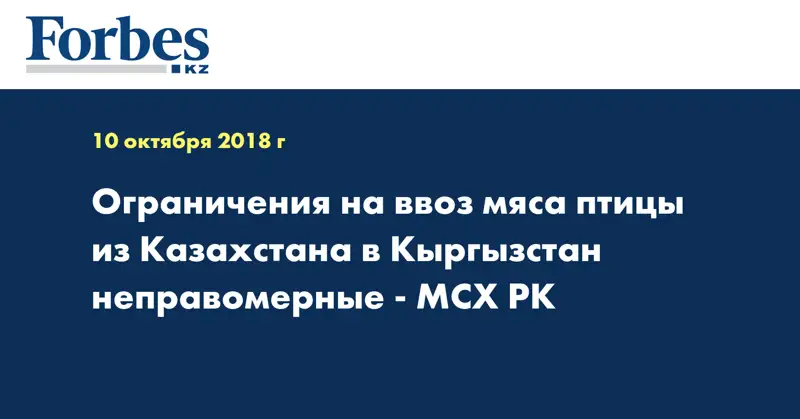 Ограничения на ввоз мяса птицы из Казахстана в Кыргызстан неправомерные - МСХ РК