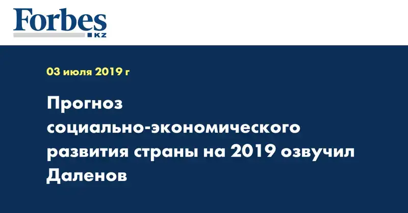 Прогноз социально-экономического развития страны на 2019 озвучил Даленов