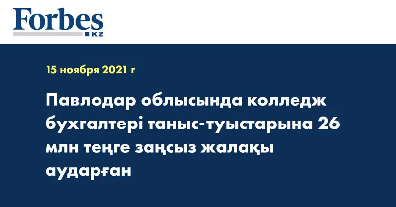 Павлодар облысында колледж бухгалтері таныс-туыстарына 26 млн теңге заңсыз жалақы аударған