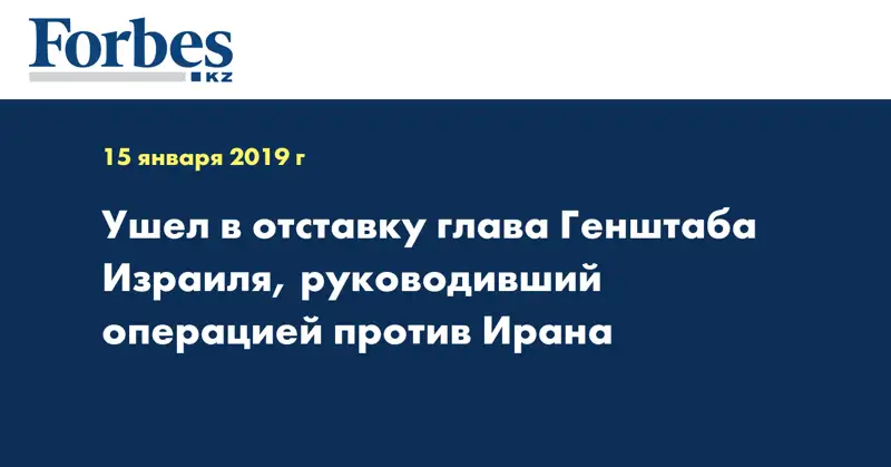 Ушел в отставку глава Генштаба Израиля, руководивший операцией против Ирана