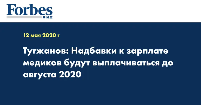 Тугжанов: Надбавки к зарплате медиков будут выплачиваться до августа 2020