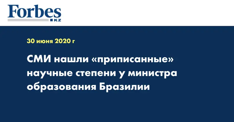 СМИ нашли «приписанные» научные степени у министра образования Бразилии
