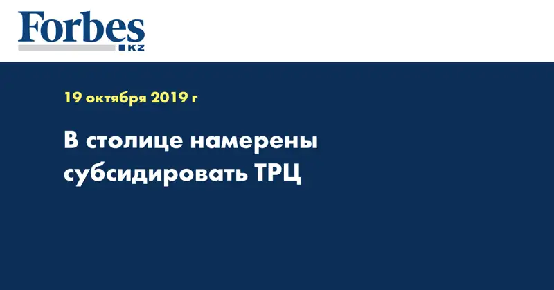 В столице намерены субсидировать ТРЦ  