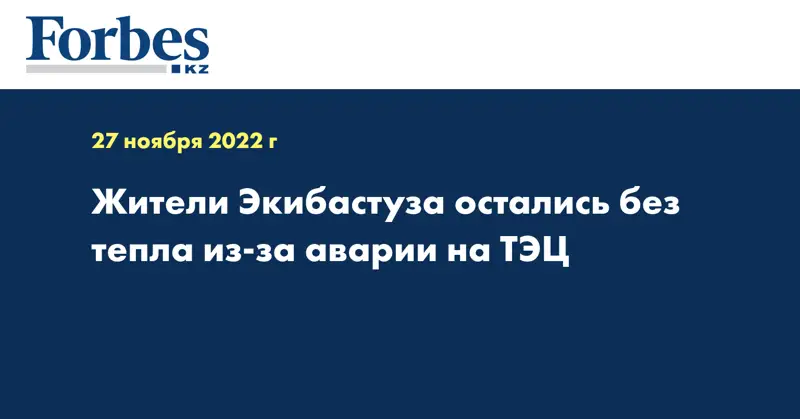 Жители Экибастуза остались без тепла из-за аварии на ТЭЦ