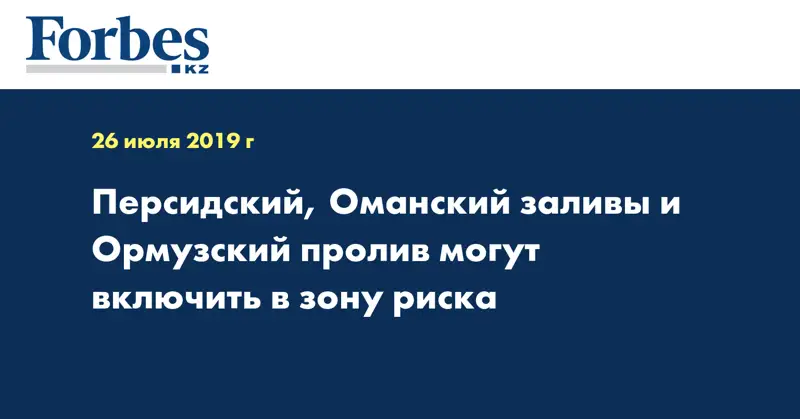 Персидский, Оманский заливы и Ормузский пролив могут включить в зону риска