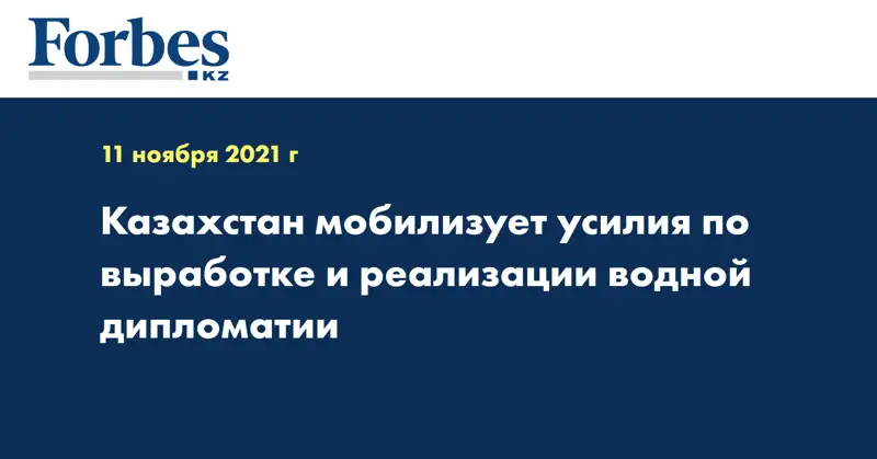 Казахстан мобилизует усилия по выработке и реализации водной дипломатии