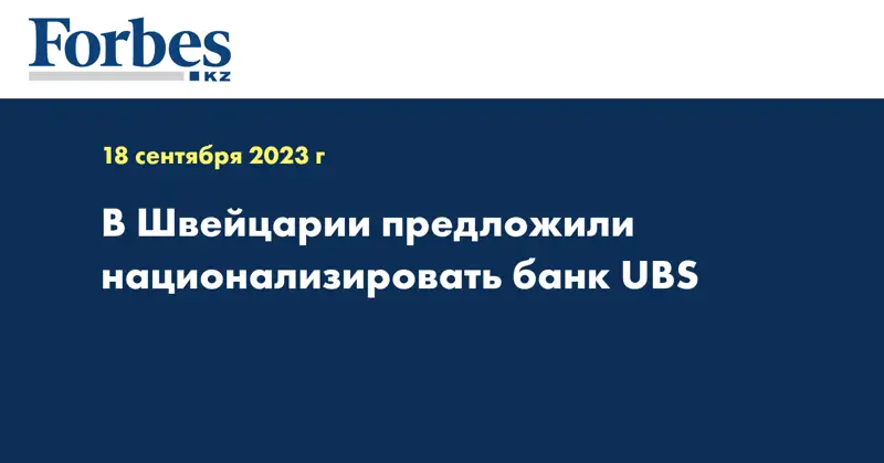 В Швейцарии предложили национализировать банк UBS