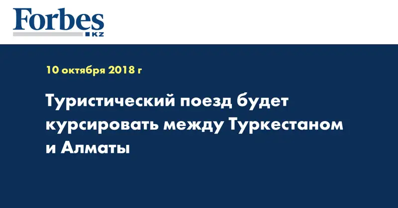 Туристический поезд будет курсировать между Туркестаном и Алматы
