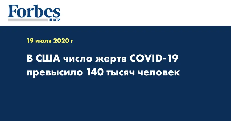 В США число жертв COVID-19 превысило 140 тысяч человек