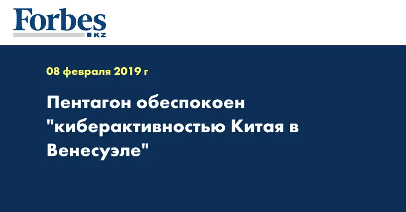 Пентагон обеспокоен 