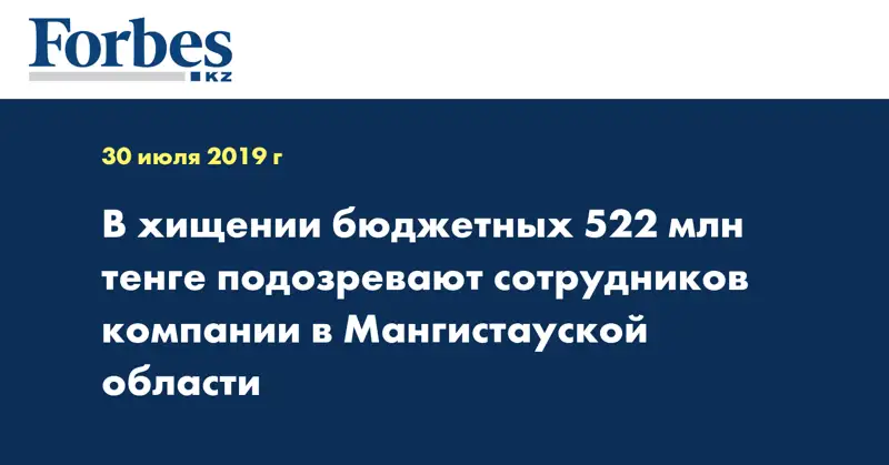  В хищении бюджетных 522 млн тенге подозревают сотрудников компании в Мангистауской области