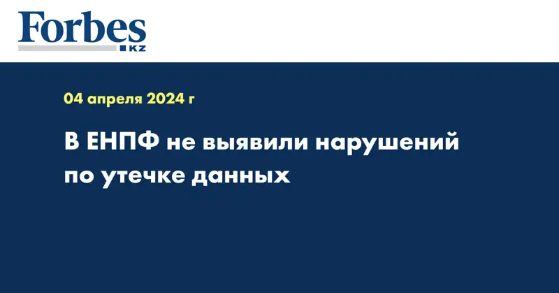 В ЕНПФ не выявили нарушений по утечке данных
