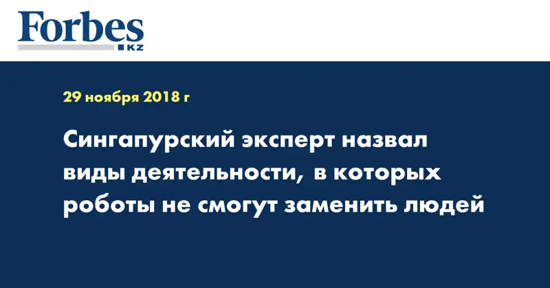 Сингапурский эксперт назвал виды деятельности, в которых роботы не смогут заменить людей