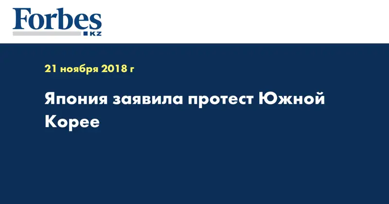 Япония заявила протест Южной Корее