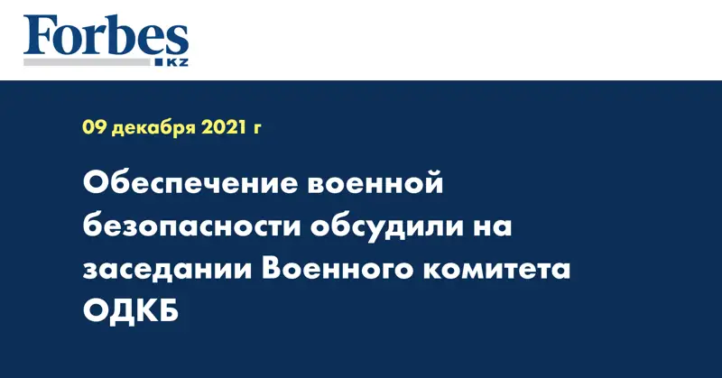 Обеспечение военной безопасности обсудили на заседании Военного комитета ОДКБ