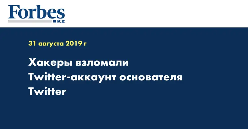 Хакеры взломали Twitter-аккаунт основателя Twitter