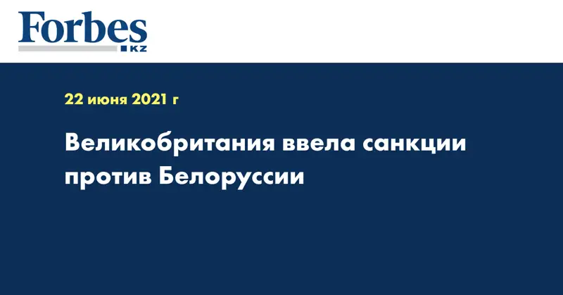 Великобритания ввела санкции против Белоруссии