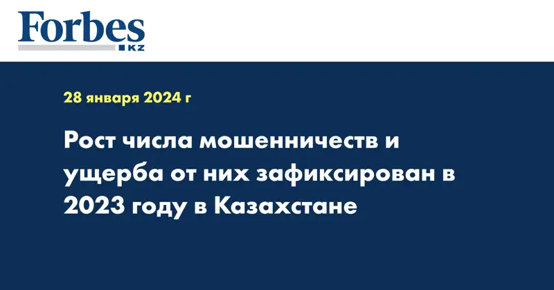 Рост числа случаев мошенничества и ущерба от них зафиксирован в 2023 году в Казахстане