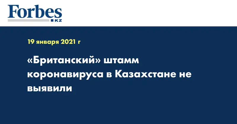 «Британский» штамм коронавируса в Казахстане не выявили
