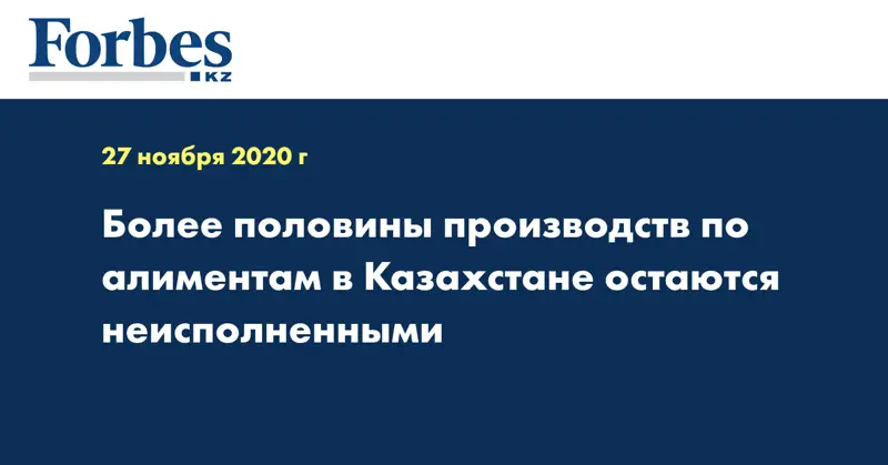 Более половины производств по алиментам в Казахстане остаются неисполненными