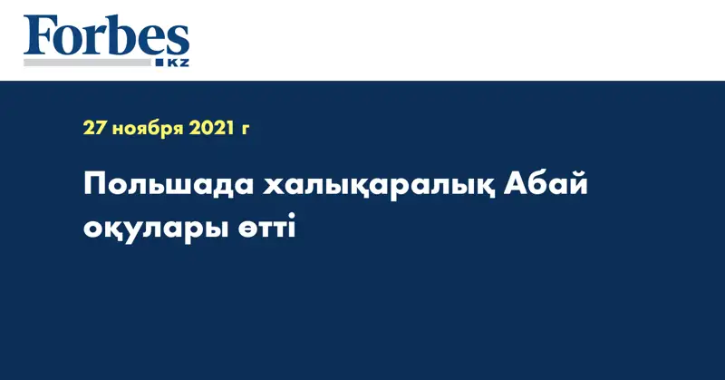 Польшада халықаралық Абай оқулары өтті