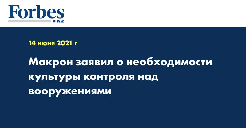 Макрон заявил о необходимости культуры контроля над вооружениями