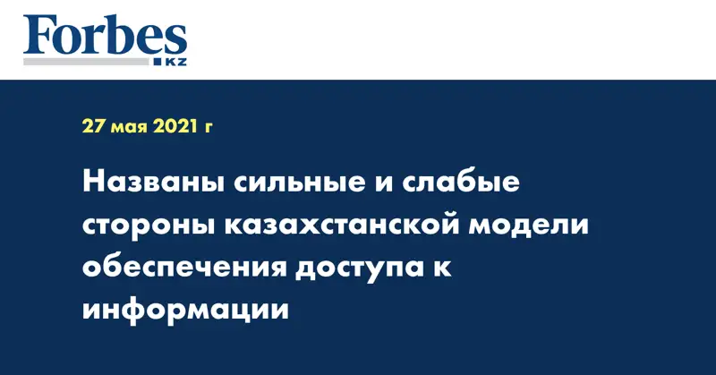Названы сильные и слабые стороны казахстанской модели обеспечения доступа к информации