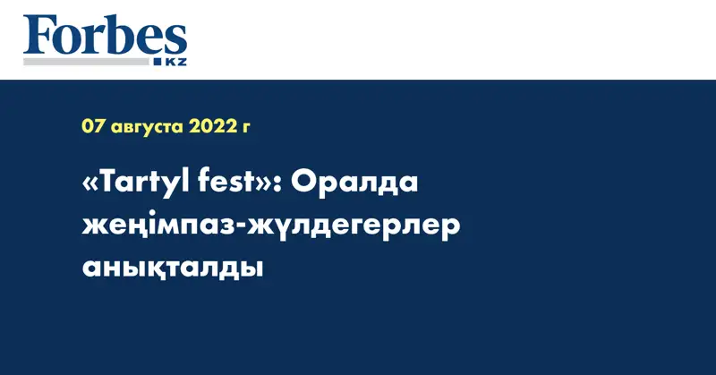 «Tartyl fest»: Оралда жеңімпаз-жүлдегерлер анықталды  