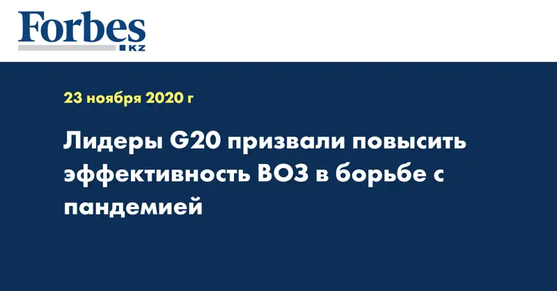 Лидеры G20 призвали повысить эффективность ВОЗ в борьбе с пандемией
