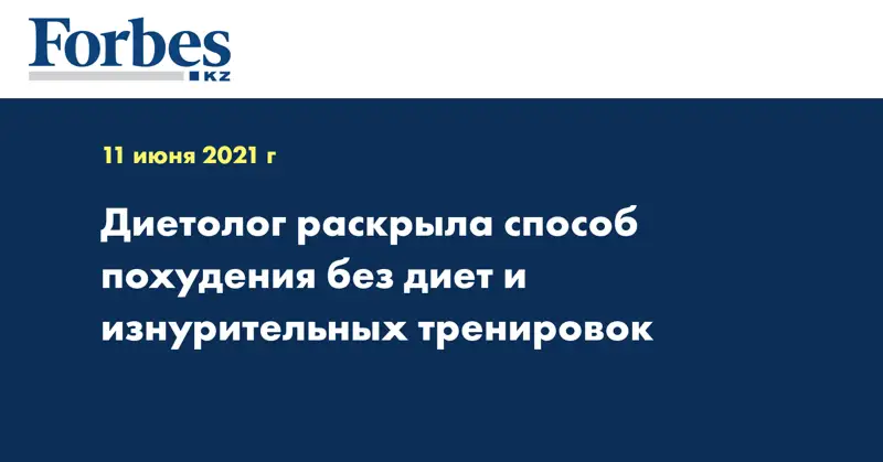 Диетолог раскрыла способ похудения без диет и изнурительных тренировок