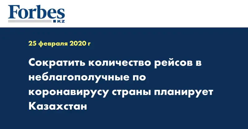Сократить количество рейсов в неблагополучные по коронавирусу страны планирует Казахстан
