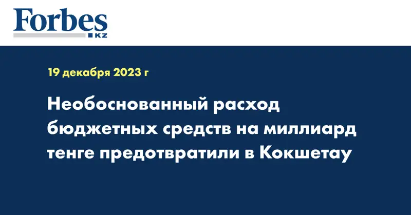 Необоснованный расход бюджетных средств на миллиард тенге предотвратили в Кокшетау
