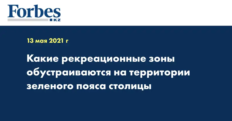 Какие рекреационные зоны обустраиваются на территории зеленого пояса столицы