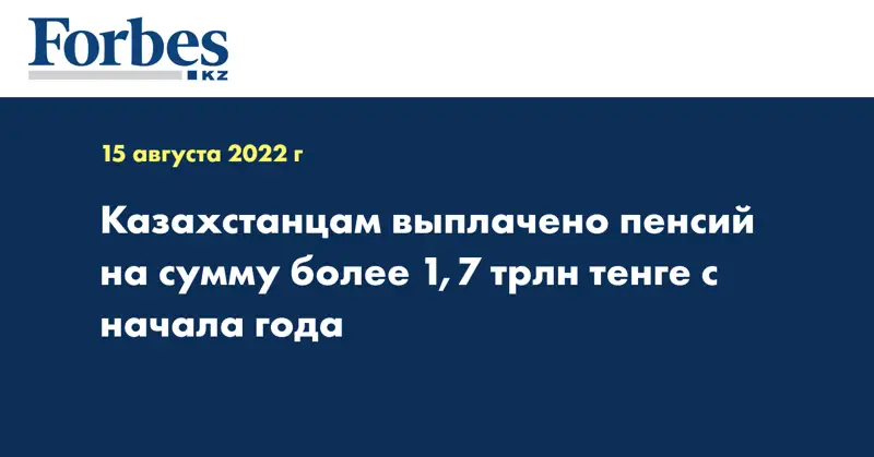 Казахстанцам выплачено пенсий на сумму более 1,7 трлн тенге с начала года
