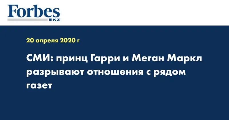 СМИ: принц Гарри и Меган Маркл разрывают отношения с рядом газет