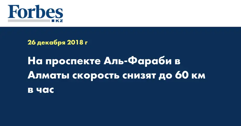  На проспекте Аль-Фараби в Алматы скорость снизят до 60 км в час
