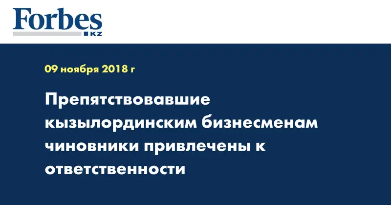 Препятствовавшие кызылординским бизнесменам чиновники привлечены к ответственности